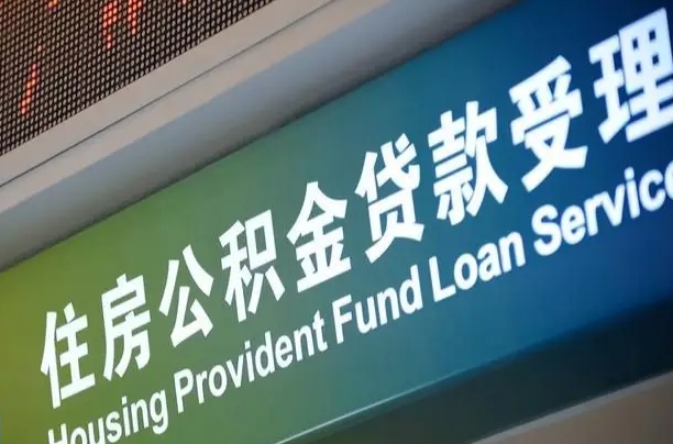 公积金计息-巴音郭楞蒙古公积金代办平台